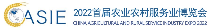 2022首届农业农村服务业博览会