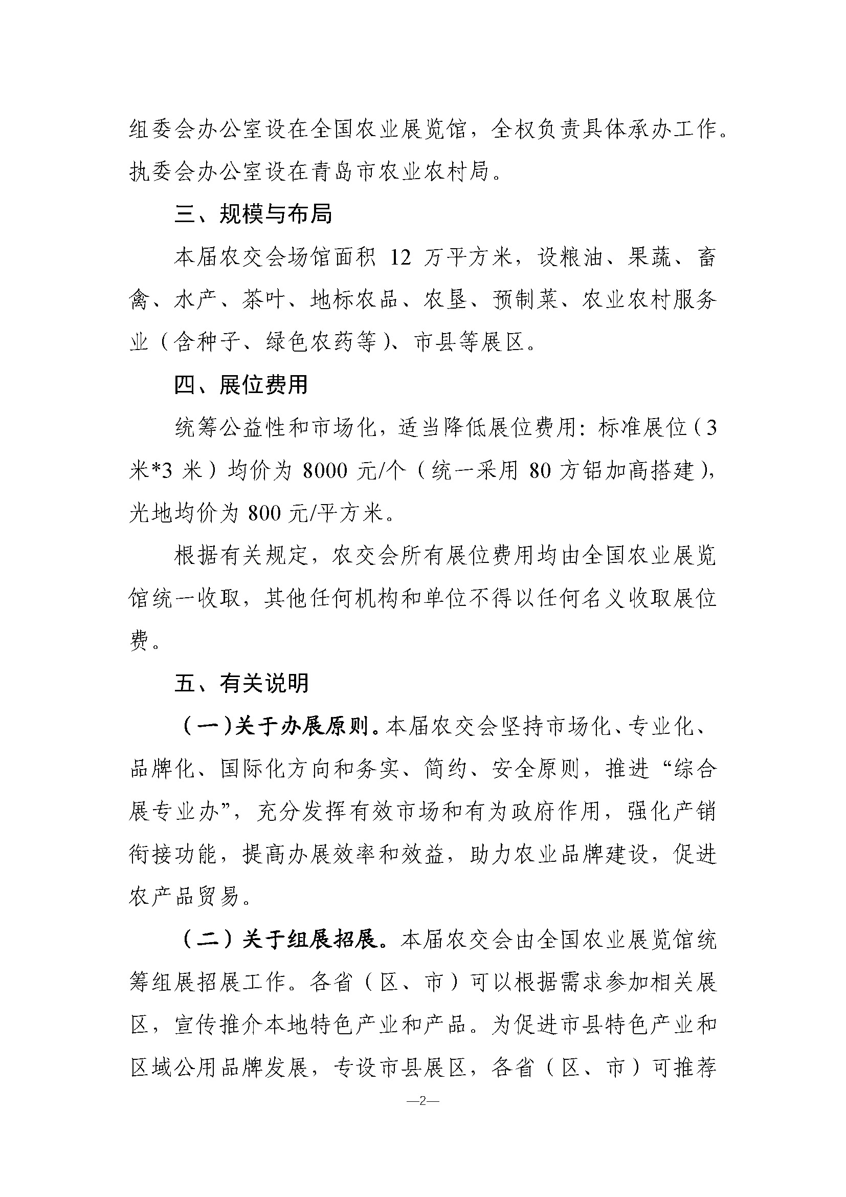 关于举办第二十届中国国际农产品交易会的预通知(3)_页面_2.jpg