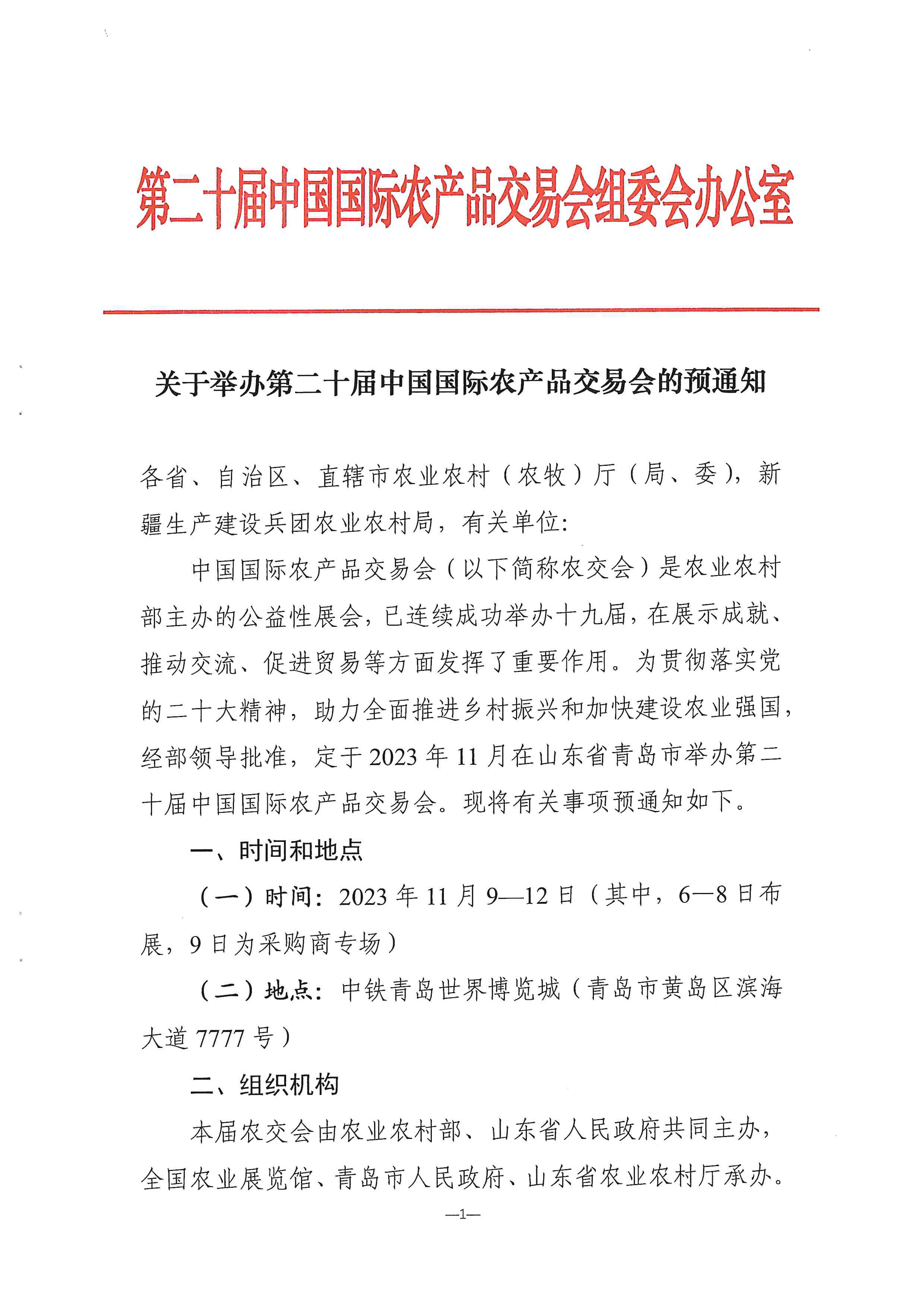 关于举办第二十届中国国际农产品交易会的预通知(3)_页面_1.jpg